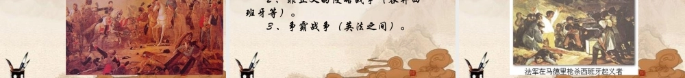 九年级历史上册 第6课(拿破仑的文韬武略)课件 川教版 课件