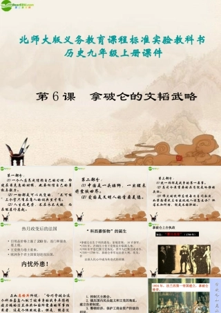 九年级历史上册 第6课(拿破仑的文韬武略)课件 川教版 课件