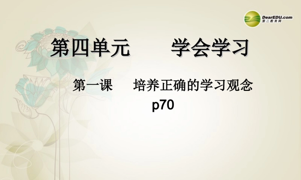 七年级政治上册 第4单元第1课培养正确的学习观念课件 粤教版 课件