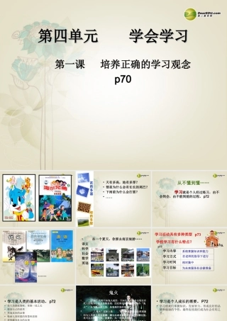 七年级政治上册 第4单元第1课培养正确的学习观念课件 粤教版 课件