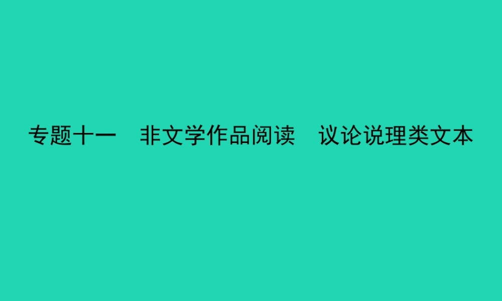 中考语文总复习 第三部分 现代文阅读 专题十一 非文学作品阅读 议论说理类文本(试题部分)课件