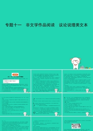 中考语文总复习 第三部分 现代文阅读 专题十一 非文学作品阅读 议论说理类文本(试题部分)课件