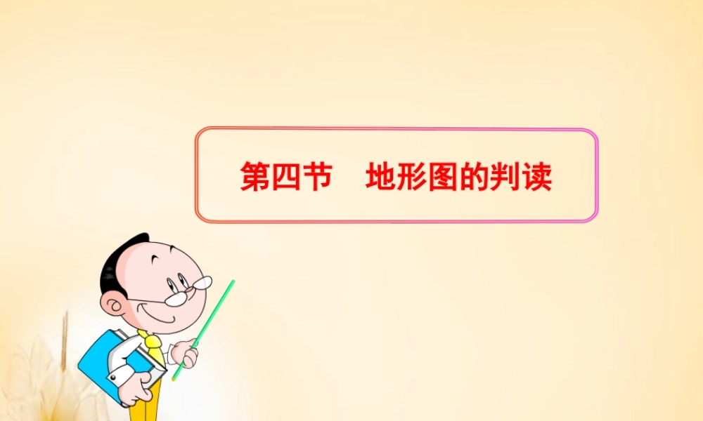 七年级地理上册 1.4 地形图的判读课件 (新版)新人教版 课件