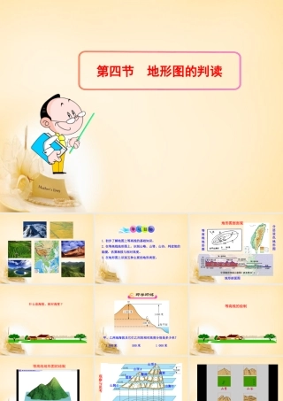 七年级地理上册 1.4 地形图的判读课件 (新版)新人教版 课件