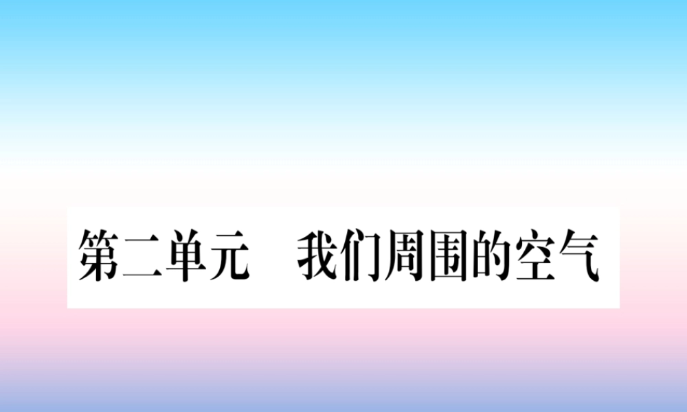 (云南专用)中考化学总复习 第1部分 教材系统复习 九上 第2单元 我们周围的空气(精讲)课件