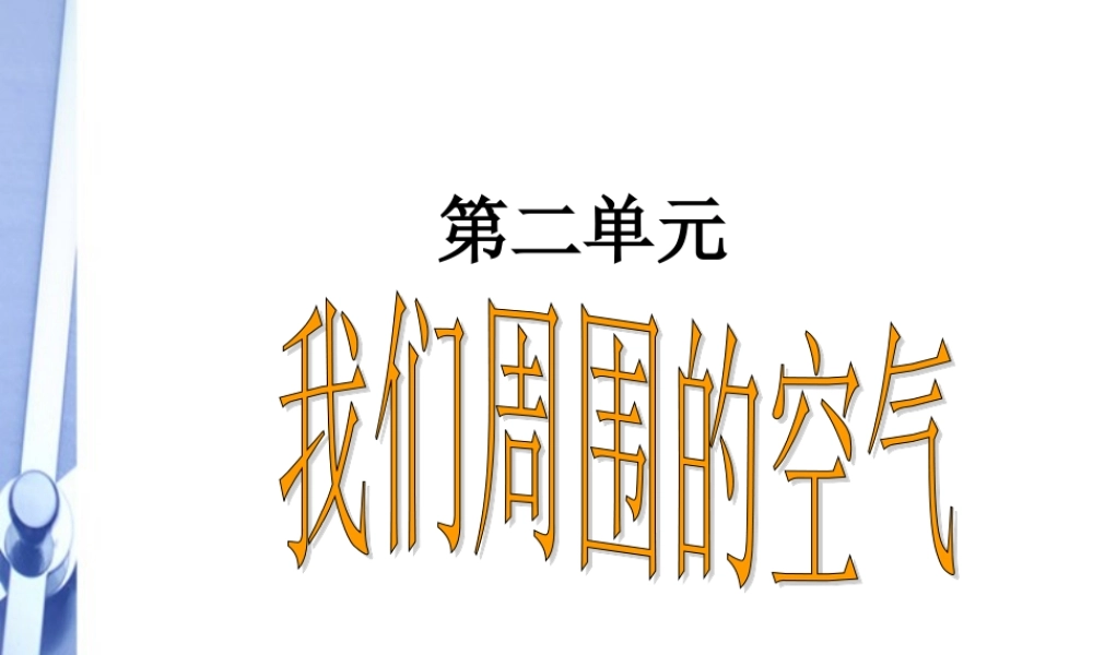 九年级化学上册 21(空气)课件 人教新课标版 课件