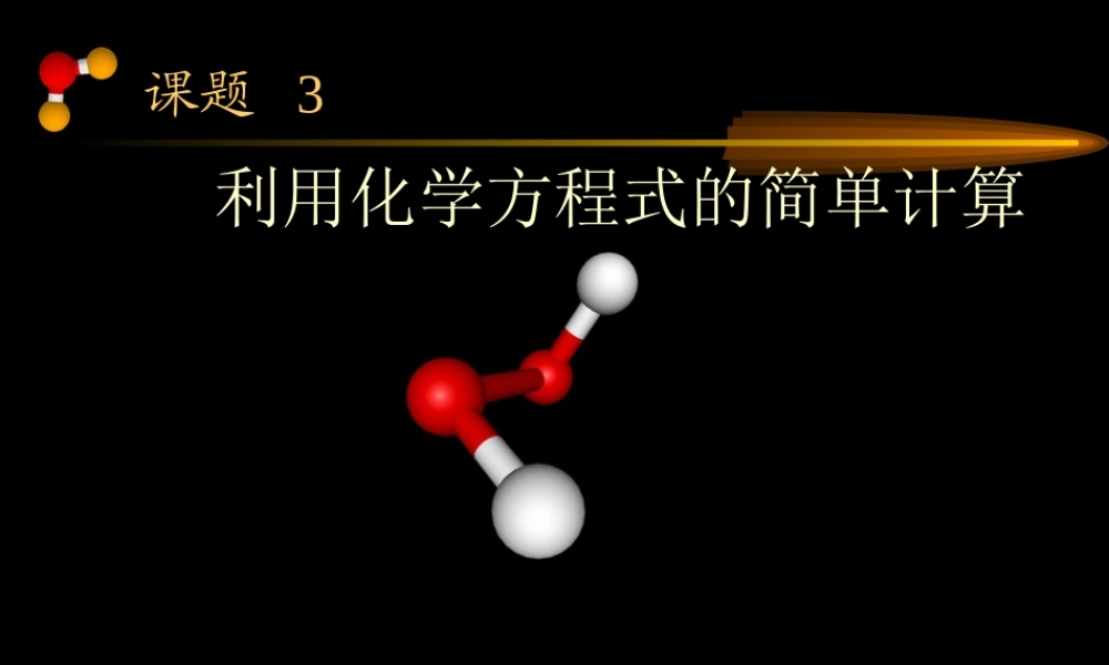 九年级化学第五单元 课件