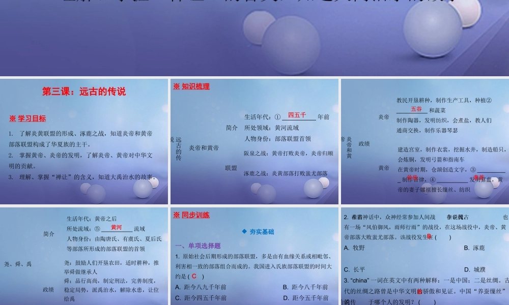 七年级历史上册 第1单元 史前时期 中国境内人类的活动 第3课 远古的传说课件 新人教版 课件