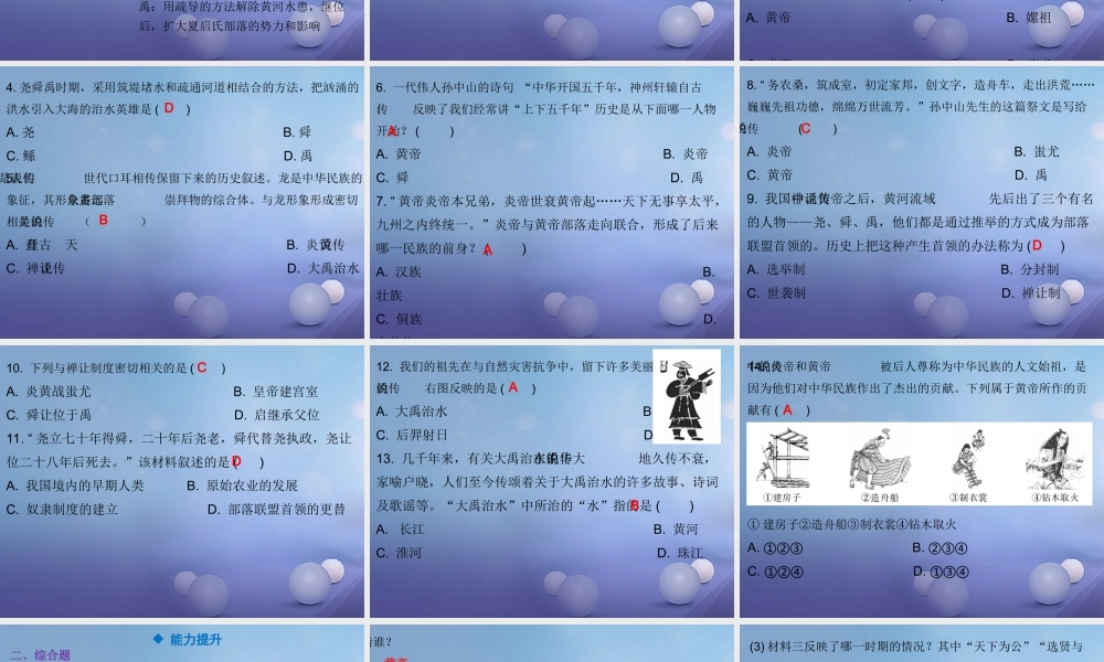 七年级历史上册 第1单元 史前时期 中国境内人类的活动 第3课 远古的传说课件 新人教版 课件