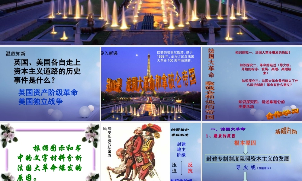 九年级历史上册 第四单元 步入近代 第13课 法国大革命和拿破仑帝国课件 新人教版 课件