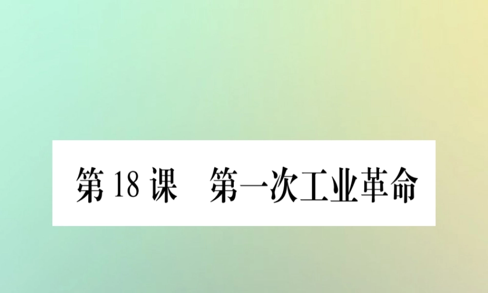 九年级历史上册 第5单元 资本主义的发展和社会矛盾的激化 第18课 第一次工业革命课件 中华书局版 课件