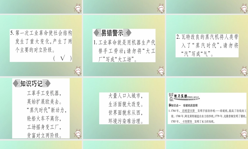 九年级历史上册 第5单元 资本主义的发展和社会矛盾的激化 第18课 第一次工业革命课件 中华书局版 课件