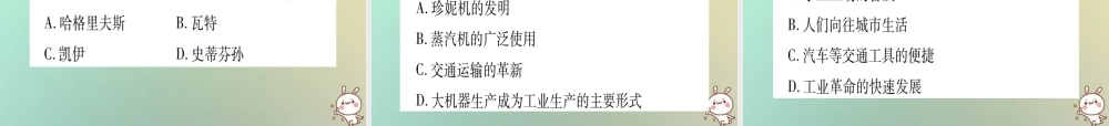 九年级历史上册 第5单元 资本主义的发展和社会矛盾的激化 第18课 第一次工业革命课件 中华书局版 课件