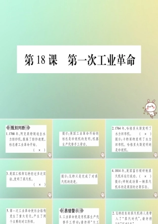 九年级历史上册 第5单元 资本主义的发展和社会矛盾的激化 第18课 第一次工业革命课件 中华书局版 课件