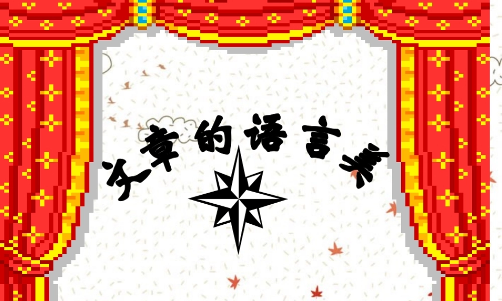 中考语文作文辅导课件 文章的语言美 课件