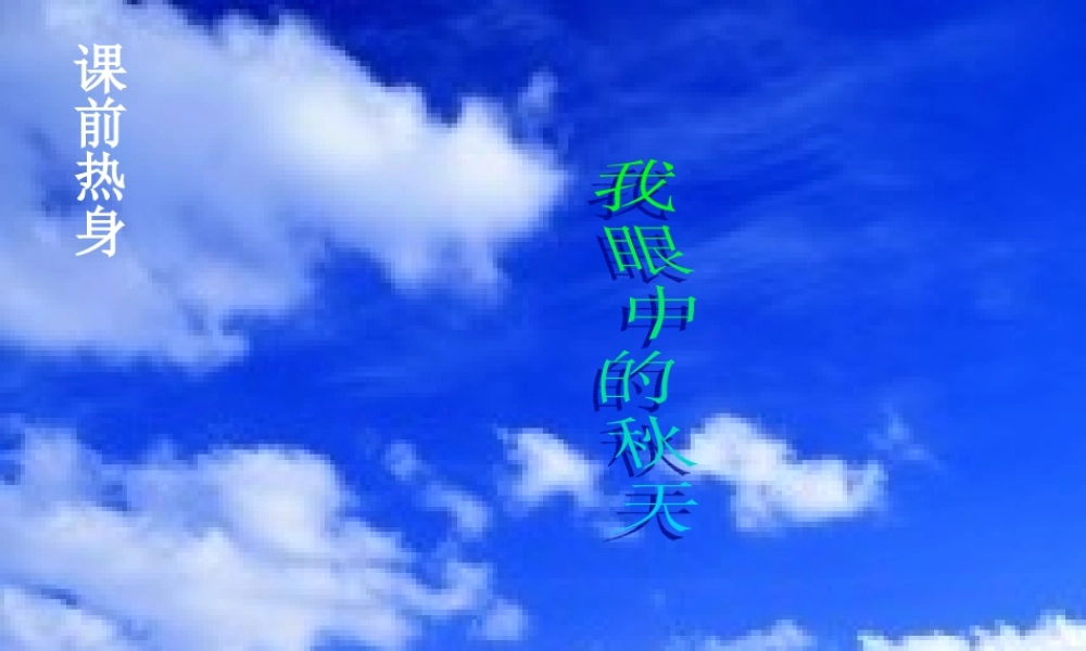 (秋天)课件2 七年级语文上册第三单元(秋天)课件8套人教版