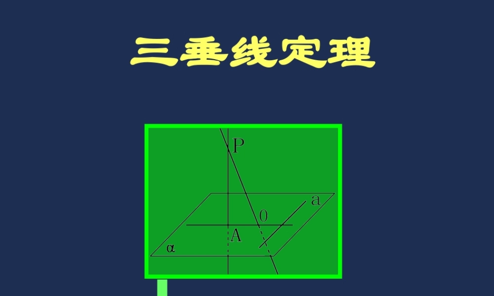 2.正射影和三垂线定理 高二立体几何直线和平面垂直ppt课件大全一 高二立体几何直线和平面垂直ppt课件大全一