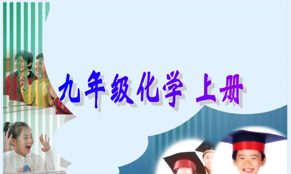 九年级化学下册 常见的酸和碱课件 人教新课标版 课件
