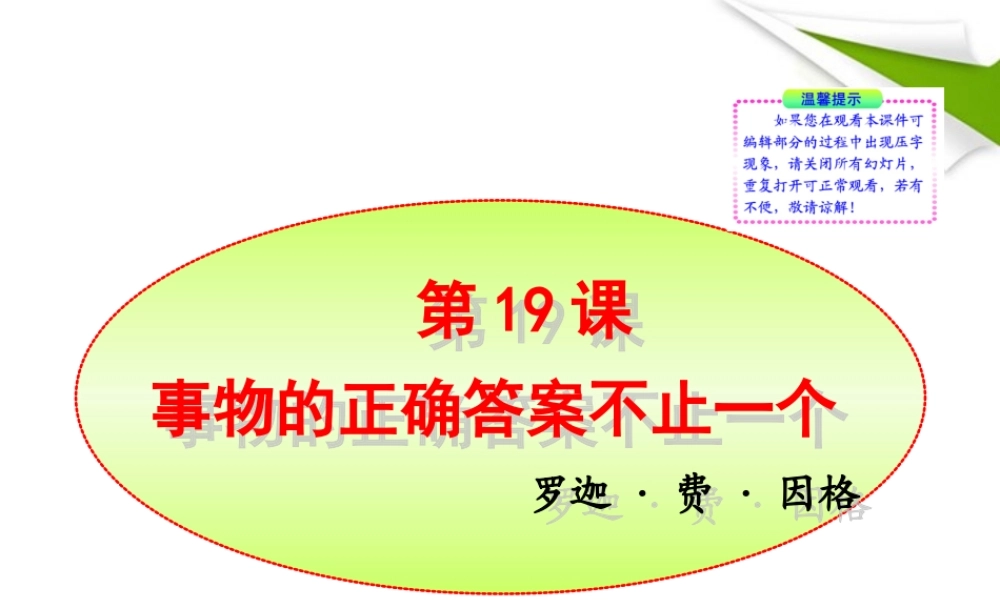 -版七年级语文上册 第19课 事物的正确答案不止一个新课标同步授课课件 苏教版 课件