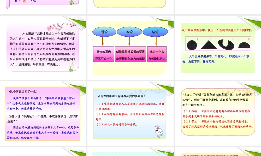 -版七年级语文上册 第19课 事物的正确答案不止一个新课标同步授课课件 苏教版 课件