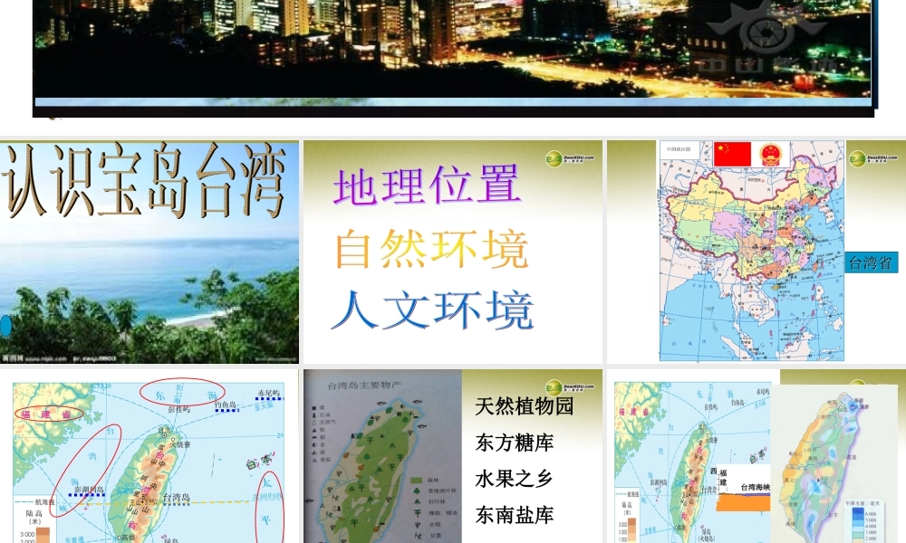 七年级历史与社会上册 第三单元 第二课第四框 认识宝岛台湾课件 人教版 课件