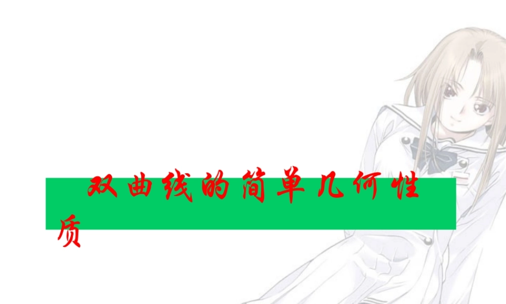 scg2zbsx05111402 高二数学双曲线  抛物线ppt课件集一 高二数学双曲线  抛物线ppt课件集一