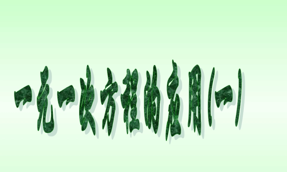 5.3 一元一次方程的应用(一) 浙江省初一数学(上)全部课件整理 浙教版