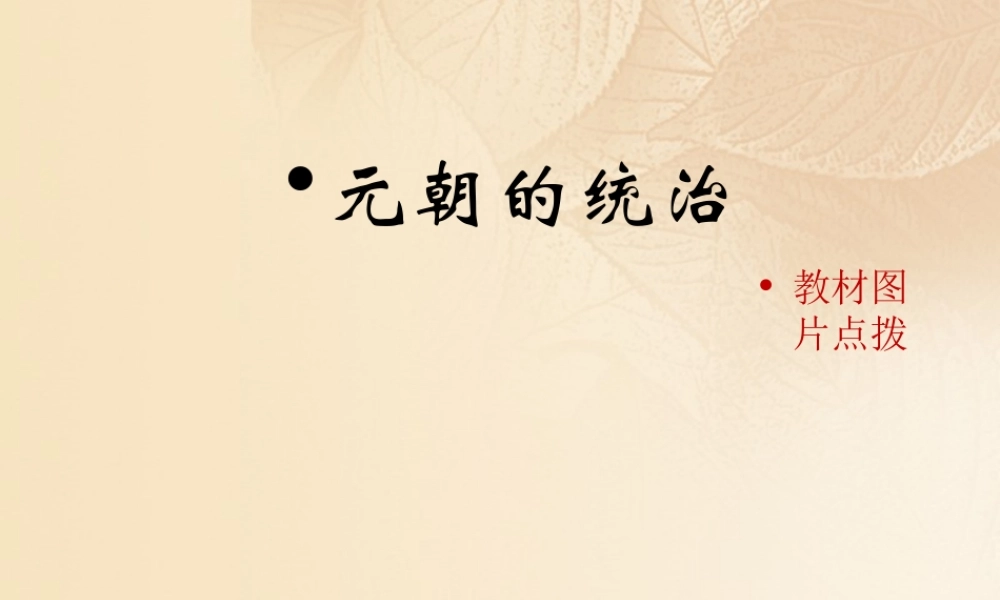 (秋季版)七年级历史下册 第二单元 辽宋夏金元时期：民族关系发展和社会变化 第11课(元朝的统治)教材图片点拨素材 新人教版 素材