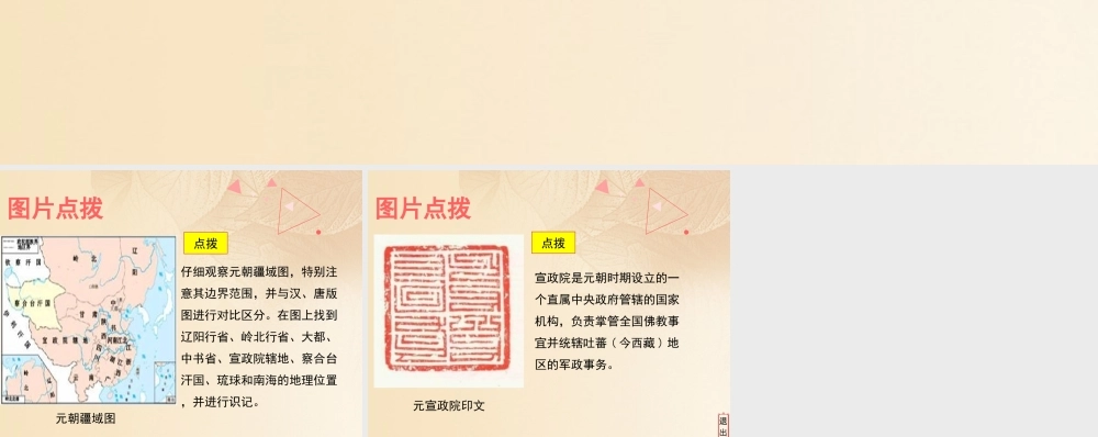 (秋季版)七年级历史下册 第二单元 辽宋夏金元时期：民族关系发展和社会变化 第11课(元朝的统治)教材图片点拨素材 新人教版 素材