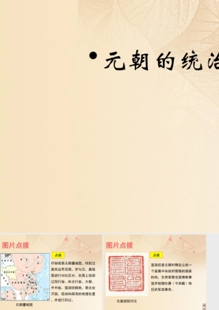 (秋季版)七年级历史下册 第二单元 辽宋夏金元时期：民族关系发展和社会变化 第11课(元朝的统治)教材图片点拨素材 新人教版 素材