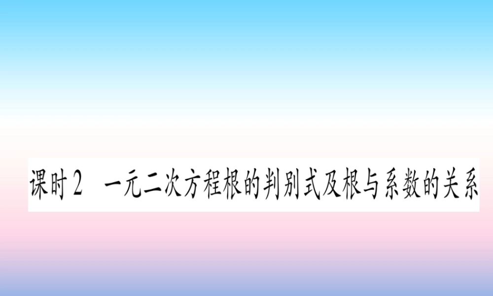 (湖北专版)中考数学总复习 第1轮 考点系统复习 第2章 方程(组)与不等式(组)第2节 一元一次方程及其应用 课时2 一元一次方程根的判别式及根与系数的关系习题课件
