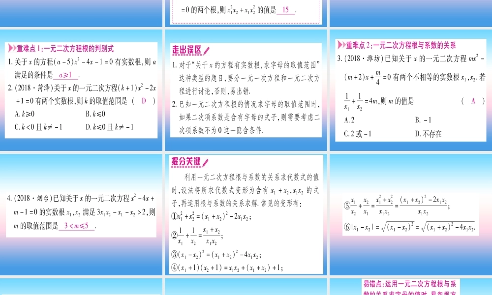 (湖北专版)中考数学总复习 第1轮 考点系统复习 第2章 方程(组)与不等式(组)第2节 一元一次方程及其应用 课时2 一元一次方程根的判别式及根与系数的关系习题课件