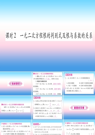 (湖北专版)中考数学总复习 第1轮 考点系统复习 第2章 方程(组)与不等式(组)第2节 一元一次方程及其应用 课时2 一元一次方程根的判别式及根与系数的关系习题课件