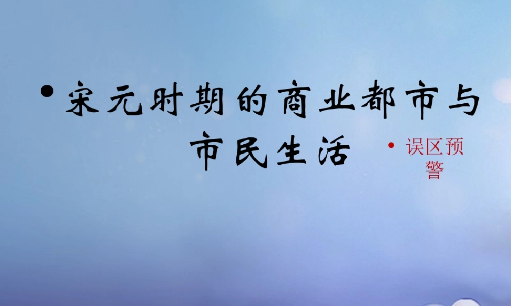 (秋季版)七年级历史下册 第二单元 第11课(宋元时期的商业都市与市民生活)(误区预警)素材 华东师大版 素材