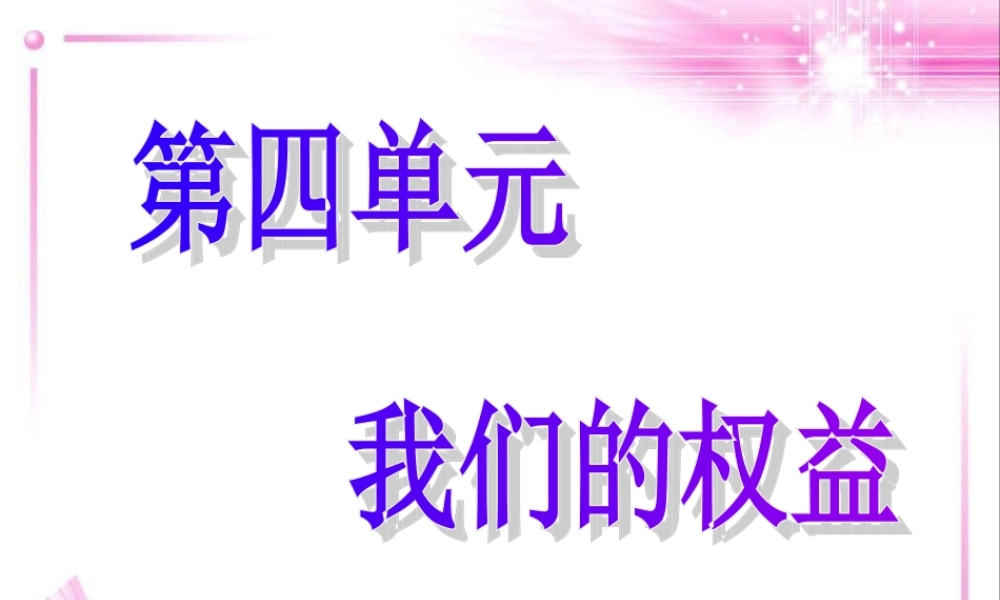 七年级政治下册 少年的权利课件 教科版 课件