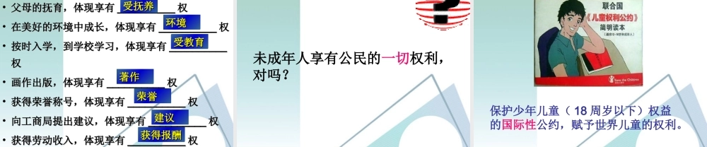 七年级政治下册 少年的权利课件 教科版 课件