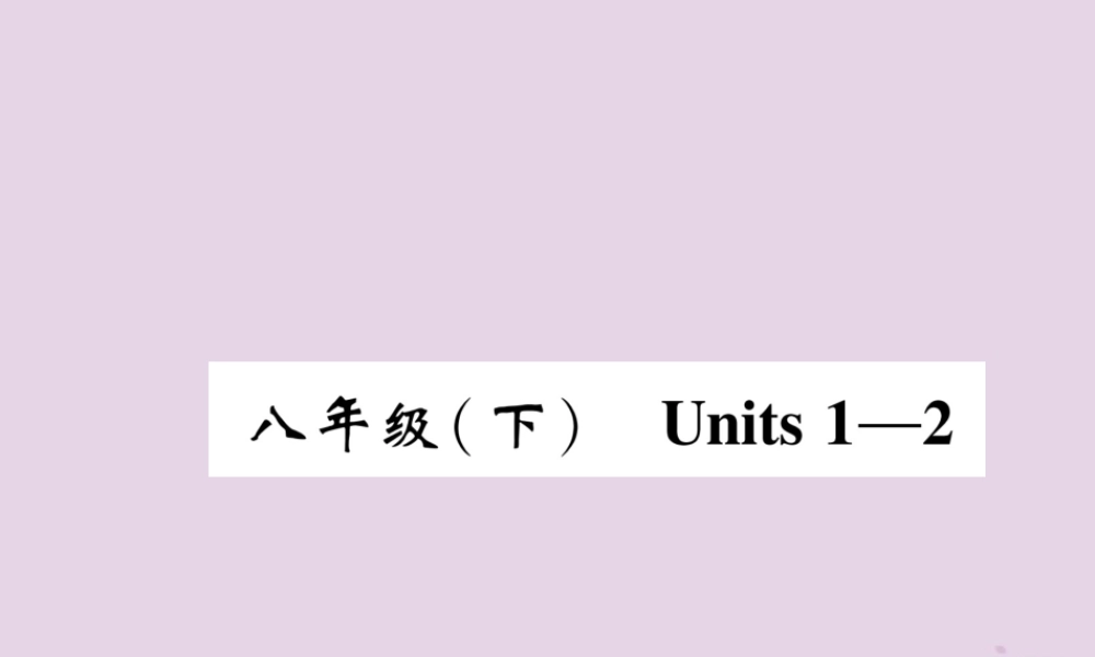 中考英语总复习 第一篇 教材知识梳理篇 八下 Units 1 2(精讲)课件