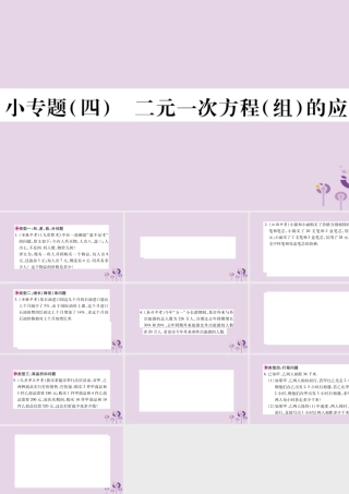七年级数学上册 第3章 一次方程与方程组 小专题(四)二元一次方程(组)的应用课件 (新版)沪科版 课件
