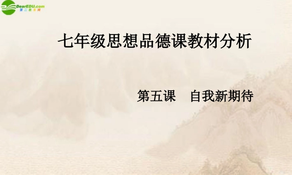 七年级政治上册 第五课自我新期待课件 人教新课标版 课件