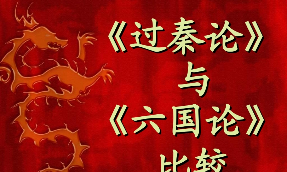 3[1]11(过秦论)课件6(新人教必修3)