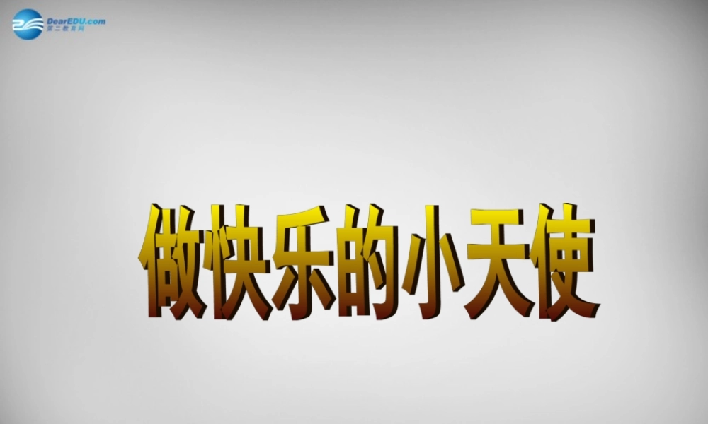 七年级政治下册 第19课 与快乐相伴课件 苏教版 课件
