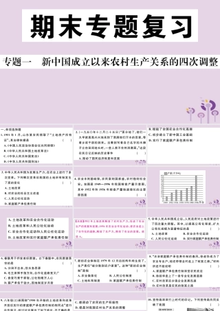 (玉林专版)八年级历史下册 专题一 新中国成立以来农村生产关系的四次调整习题课件 新人教版 课件