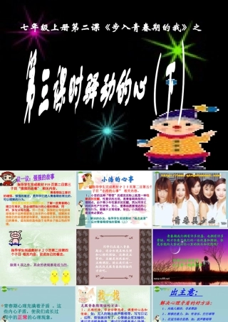 七年级政治上册 第一单元 正确认识自我 第三课时 驿动的心2课件 陕教版 课件