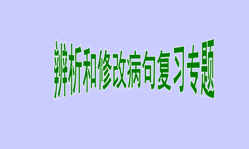 中考语文复习 病句修改课件
