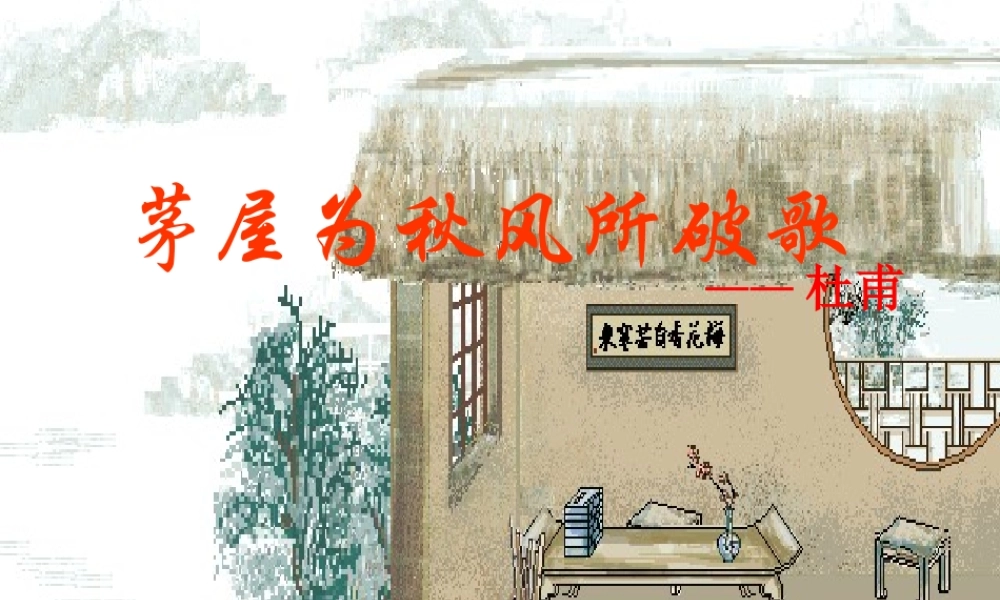 (茅屋为秋风所破歌) 八年级语文茅屋为秋风所破歌课件两套 八年级语文茅屋为秋风所破歌课件两套