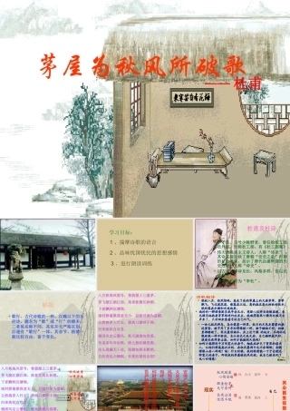 (茅屋为秋风所破歌) 八年级语文茅屋为秋风所破歌课件两套 八年级语文茅屋为秋风所破歌课件两套