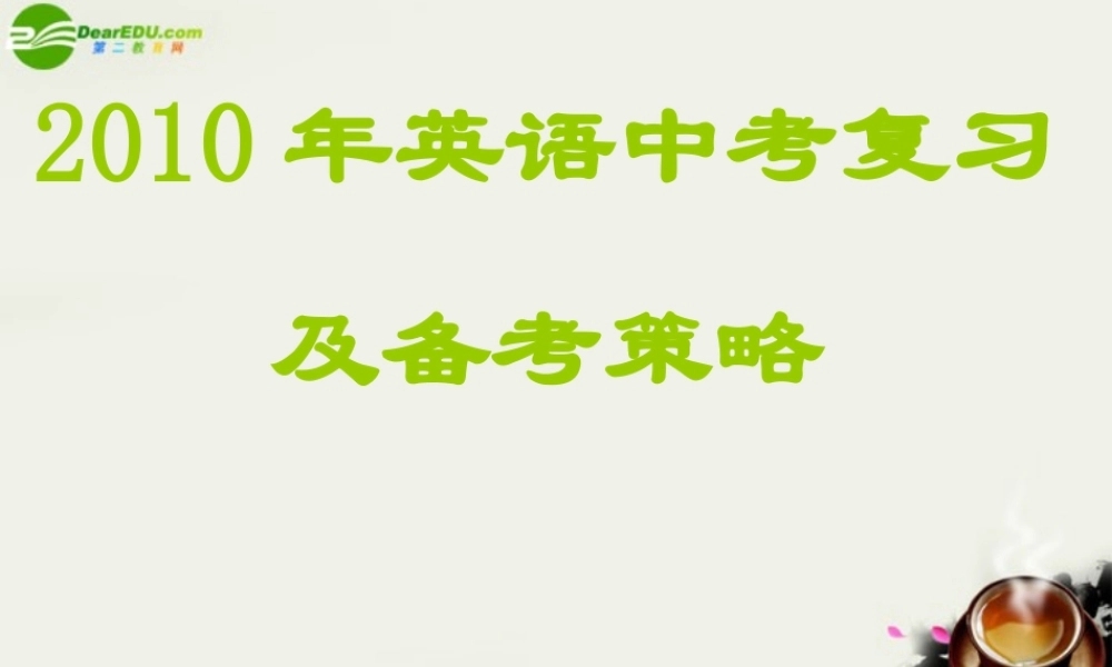 中考英语 复习及备考策略课件
