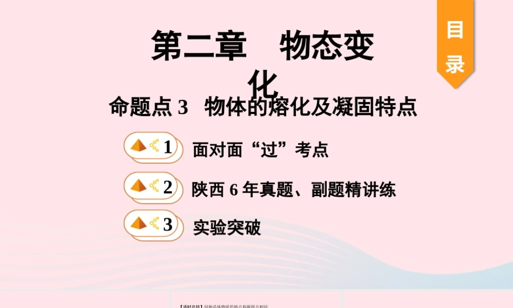 中考物理一轮复习 基础考点一遍过 第二章 物态变化 命题点3 物体的熔化及凝固特点课件