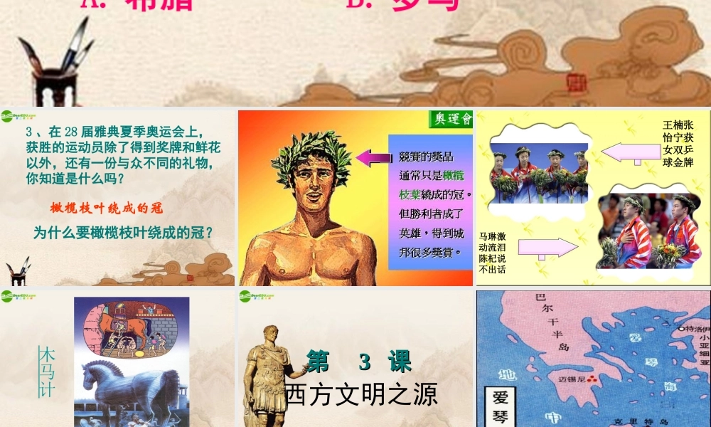 九年级历史上册 第3课西方文明之源课件 人教新课标版 课件