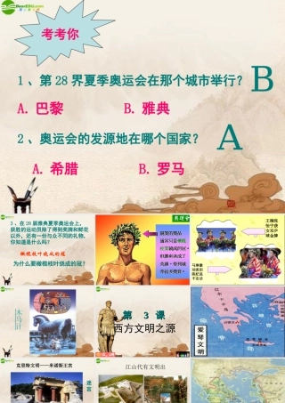 九年级历史上册 第3课西方文明之源课件 人教新课标版 课件